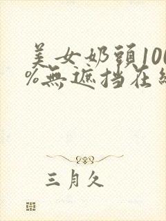 美女奶头100%无遮挡在线观看