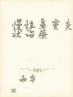 慢性鼻窦炎的症状治疗封面