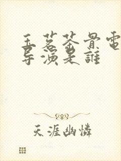 玉茗茶骨电视剧导演是谁