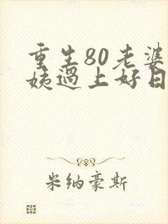 重生80老婆小姨过上好日子