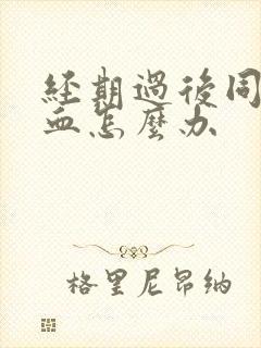 经期过后同房出血怎么办封面