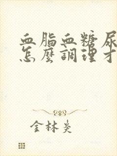 血脂血糖尿酸高怎么调理才会降封面