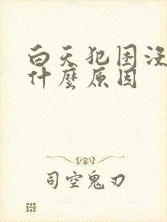 白天犯困没精神什么原因封面