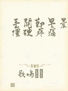 手关节早晨起来僵硬疼痛