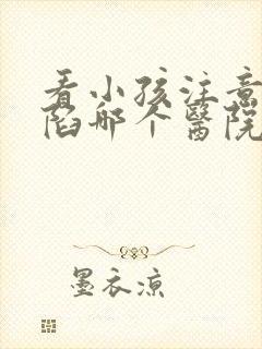 看小孩注意力缺陷哪个医院