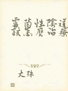 霉菌性阴道发炎该怎么治疗好