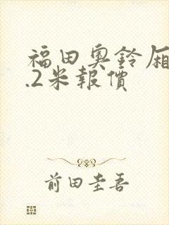 福田奥铃厢货4.2米报价