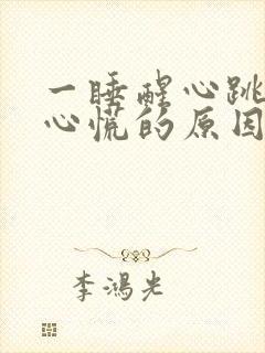 一睡醒心跳加速心慌的原因引起的封面