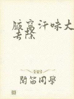 腋窝汗味大怎么去除