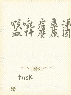 喉咙痛鼻涕有带血什么原因封面