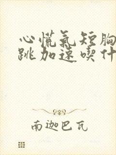 心慌气短胸闷心跳加速吃什么药最好