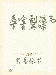 为啥刮腋毛后腋下有异味