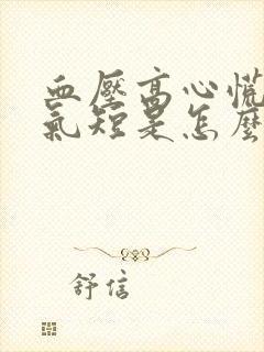 血压高心慌胸闷气短是怎么回事