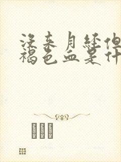 没来月经但是有褐色血是什么原因封面