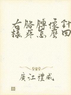 右胳膊像针扎一样疼怎么回事