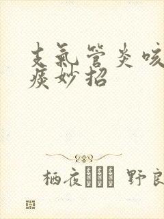 支气管炎咳不出痰妙招