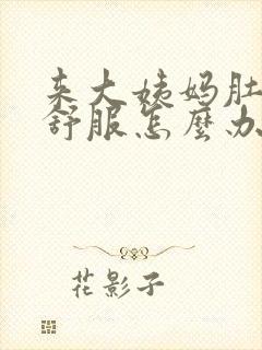 来大姨妈肚子不舒服怎么办封面