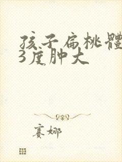 孩子扁桃体发炎3度肿大