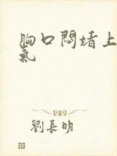 胸口闷堵上不来气封面