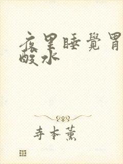 夜里睡觉胃里反酸水