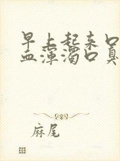 早上起来口水带血浑浊口臭