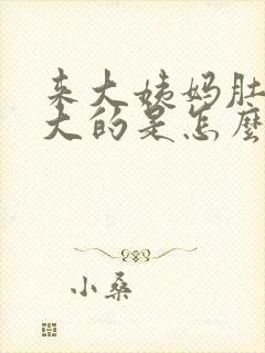 来大姨妈肚子大大的是怎么回事