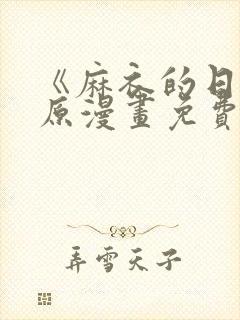 《麻衣的日常》原漫画免费阅读