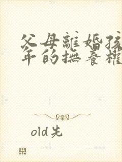 父母离婚孩子成年的抚养权怎么判定