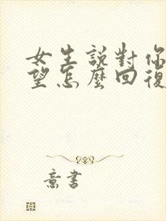 女生说对你很失望怎么回复