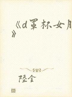 《d罩杯女朋友》封面