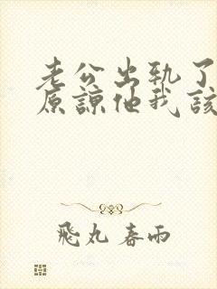 老公出轨了让我原谅他我该怎么做