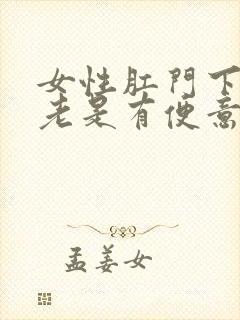 女性肛门下坠感老是有便意怎么治疗