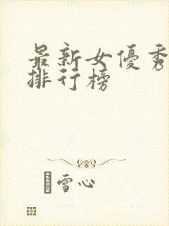 最新女优秀颜值排行榜