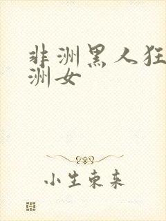 非洲黑人狂操亚洲女