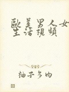 欧美男人女人性生活视频封面