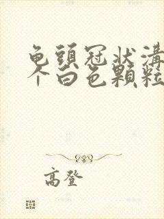 龟头冠状沟长了个白色颗粒