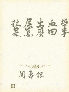 拉屎出血带血块是怎么回事