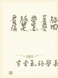 肩膀带着胳膊酸痛是怎么回事