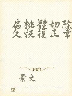 扁桃体切除后多久恢复正常封面