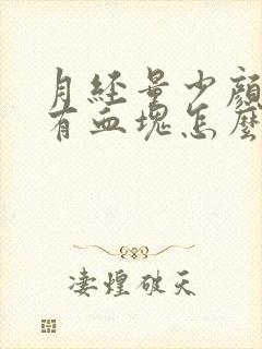 月经量少颜色深有血块怎么回事