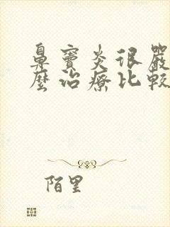 鼻窦炎很严重怎么治疗比较好