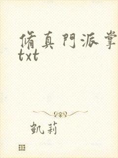 修真门派掌门路txt