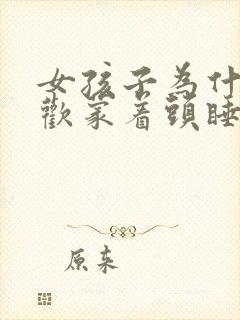 女孩子为什么喜欢蒙着头睡觉