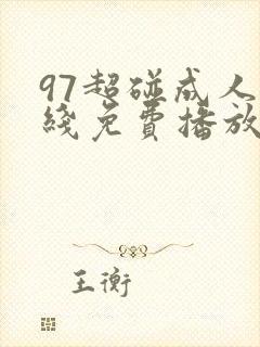 97超碰成人在线免费播放