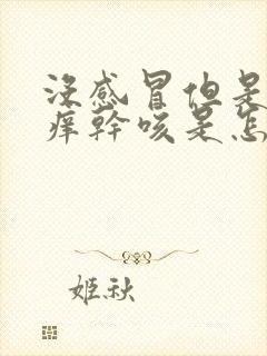 没感冒但是喉咙痒干咳是怎么回事呢