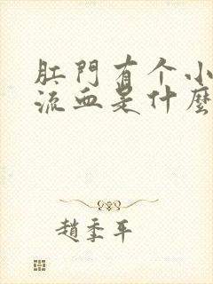 肛门有个小肉球流血是什么原因