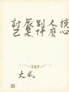 讨厌别人模仿自己是什么心理