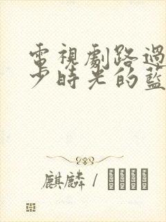 电视剧路过我年少时光的蓝色免费观看