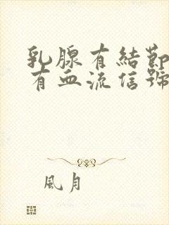 乳腺有结节3级有血流信号