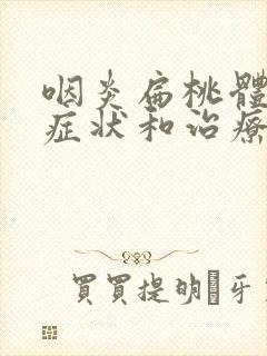 咽炎扁桃体炎的症状和治疗方法